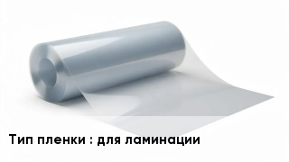 Пленка полиэтиленовая для ламинации